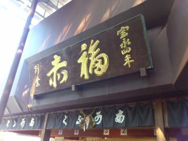 モリゾーに似ているらしい 笑 さんが投稿した赤福 内宮前支店 三重 五十鈴川 の口コミ詳細 食べログ