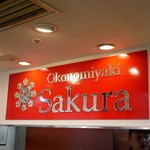 Okonomiyaki Sakura - ☆こちらの目立つ看板が目印(^^ゞ☆