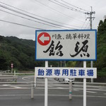 飴源 - 店前と別に専用駐車場あり