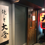 Yakitori Daishin - 