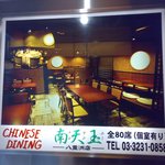 Chinese Dining ナンテンユー - 看板