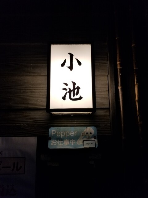 すし居酒屋小池 池袋 居酒屋 食べログ