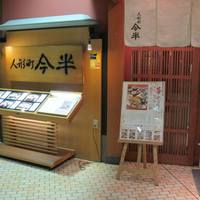 人形町今半 新宿第一生命ビル店 - 