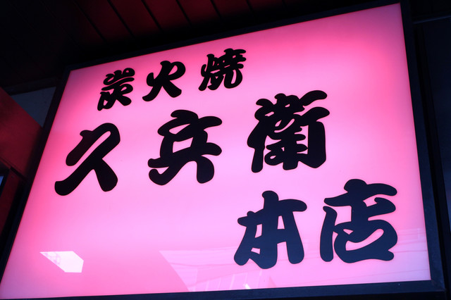 炭火焼き 久兵衛 本店（キュウベイ） - 福島（居酒屋）の写真