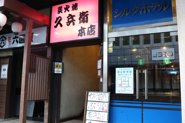 炭火焼き 久兵衛 本店（キュウベイ） - 福島（居酒屋）の写真