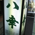 Hachikou - 看板