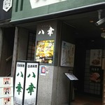 八幸 - 店頭