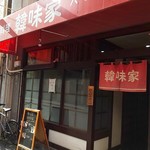 韓味家 - 店舗外観