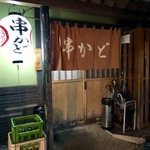 串かど - 