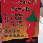 カレーの店 マボロシ - 【2011.10　再訪】　辛さ指南
