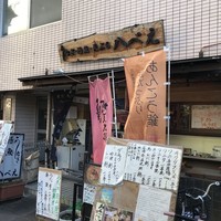 八べえ - 