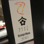 日本料理 TOBIUME - 秋田発・醸造家ユニット「NEXT5」