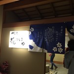 花のゆめ - お店入り口