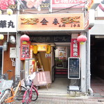 金春本館2号店 - 外観