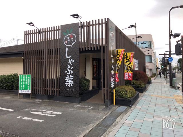 しゃぶ葉 大和中央店 大和 しゃぶしゃぶ 食べログ しゃぶ葉 大和中央店 大和 しゃぶしゃぶ 食べログ