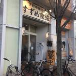 すずめ食堂 - 曳舟駅近くのすずめ食堂