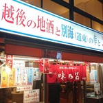 味の笛 - 店舗外観