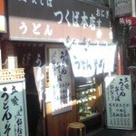 つくば本店 - 