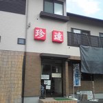 珍達そば 横瀬店 - 珍達横瀬店外観