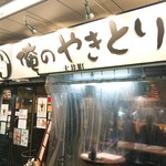 俺のやきとり - 店舗外観