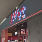 らーめん寿がきや - 