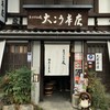大こう本店