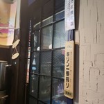 一人焼肉専門店 原始人 - 入口