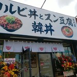 カルビ丼とスン豆腐専門店 韓丼 - 