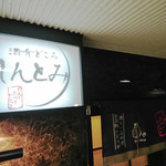 Shukoudokoro Shintomi - 当店入口の看板目印です