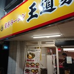 家系ラーメン 王道家 - 