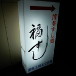 福ずし - 看板の誘導でビルの奥へ