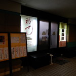 福ずし - 店舗入り口