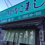 きびなご寿し 味千 - 