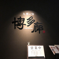 九州の旬 博多廊 大阪店 - 