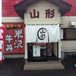 米沢らーめん 山形 - 店舗正面より