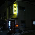 仙龍 - 黄色い看板♪