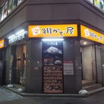 街かど屋 - 