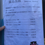 成蔵 - 霧島黒豚