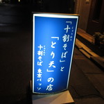 十割そば 東京バッソ - 