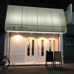 洋食うめの - 