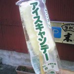 アイスキャンディー（ゆず）９５円