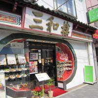 三和楼 - 