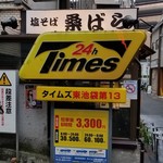 塩そば専門店 桑ばら - 