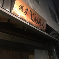 浅草じゅうろく - 