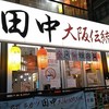 串カツ田中 アメリカ村店