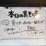 塩そば専門店 桑ばら - 炙りチーズのカレー油そば（本日の裏そば）