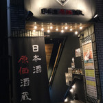 日本酒原価酒蔵 - 