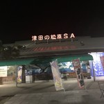 津田の松原サービスエリア（下り線）ベーカリーコーナー - 