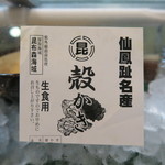 寿司栄 - 仙鳳趾産生牡蠣