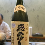 寿司栄 - 飛露喜　大吟醸
